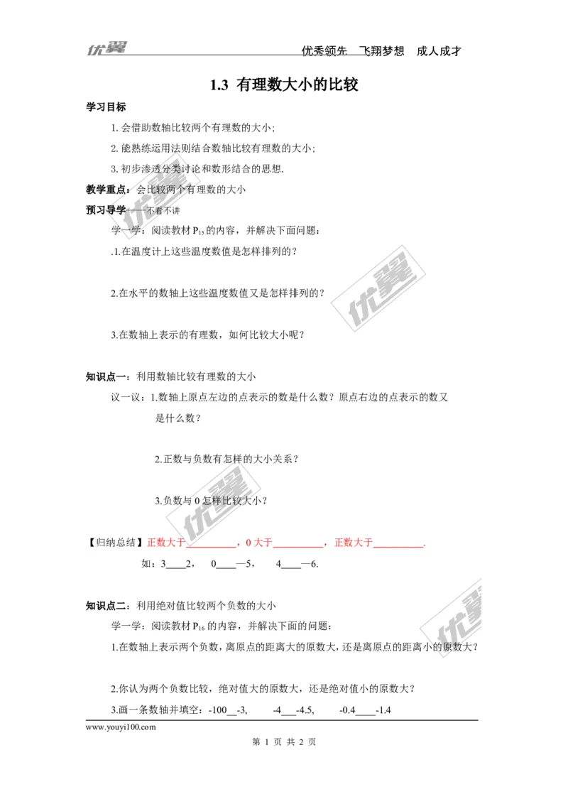 1.3有理数大小的比较_湘教版初中数学课件_数学湘教版7上教案PPT课件配套资料_数学湘教版初中7年级上册学案