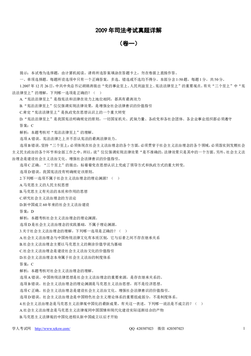 2009年司法考试真题详解卷一_法考真题相关_真题（02-26）_1.客观题（2002-2025）_2002-2022真题（word版本仅供参考）_2002--2013（年份久远只做参考）_2009年