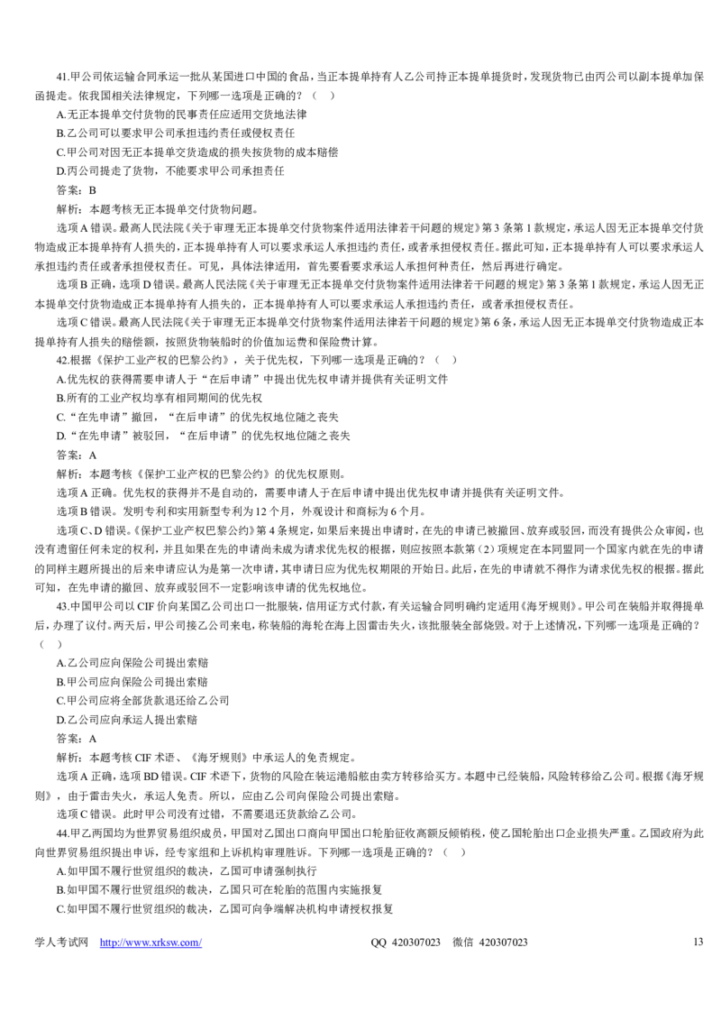 2009年司法考试真题详解卷一_法考真题相关_真题（02-26）_1.客观题（2002-2025）_2002-2022真题（word版本仅供参考）_2002--2013（年份久远只做参考）_2009年