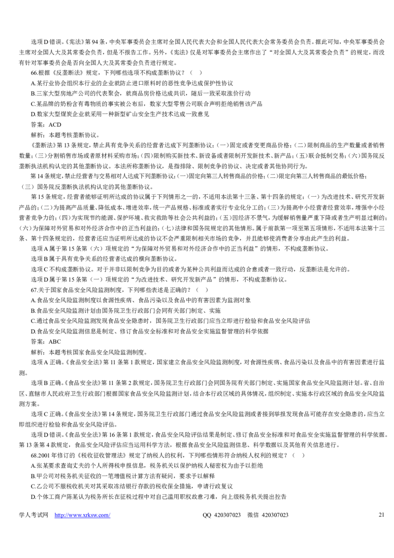 2009年司法考试真题详解卷一_法考真题相关_真题（02-26）_1.客观题（2002-2025）_2002-2022真题（word版本仅供参考）_2002--2013（年份久远只做参考）_2009年