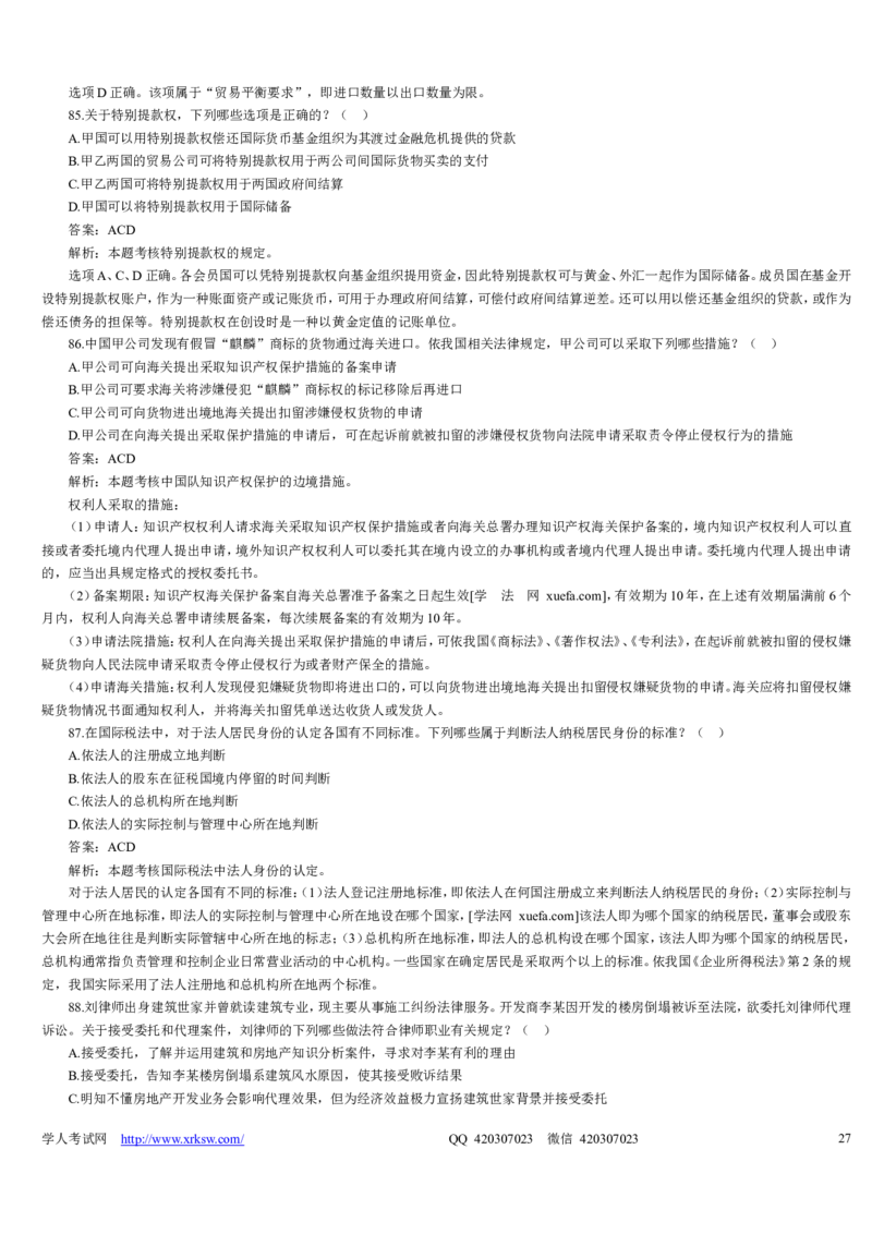 2009年司法考试真题详解卷一_法考真题相关_真题（02-26）_1.客观题（2002-2025）_2002-2022真题（word版本仅供参考）_2002--2013（年份久远只做参考）_2009年