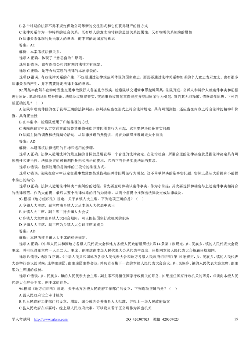 2009年司法考试真题详解卷一_法考真题相关_真题（02-26）_1.客观题（2002-2025）_2002-2022真题（word版本仅供参考）_2002--2013（年份久远只做参考）_2009年