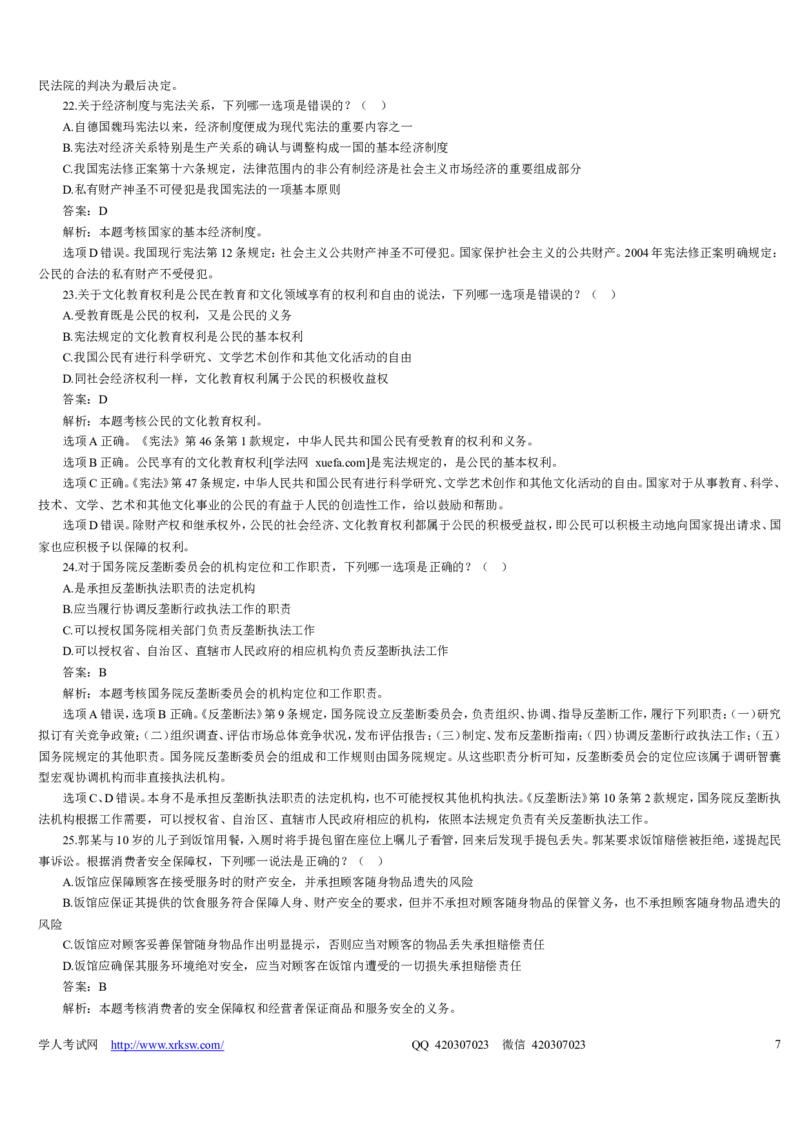 2009年司法考试真题详解卷一_法考真题相关_真题（02-26）_1.客观题（2002-2025）_2002-2022真题（word版本仅供参考）_2002--2013（年份久远只做参考）_2009年