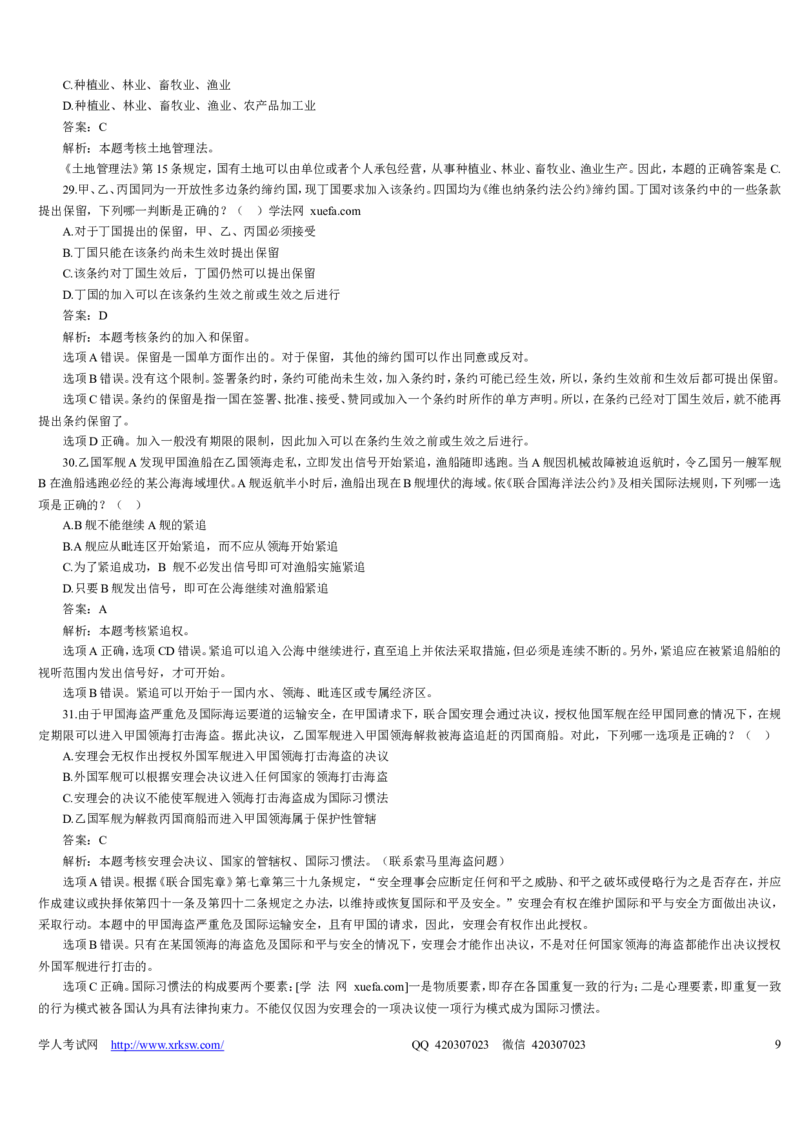 2009年司法考试真题详解卷一_法考真题相关_真题（02-26）_1.客观题（2002-2025）_2002-2022真题（word版本仅供参考）_2002--2013（年份久远只做参考）_2009年