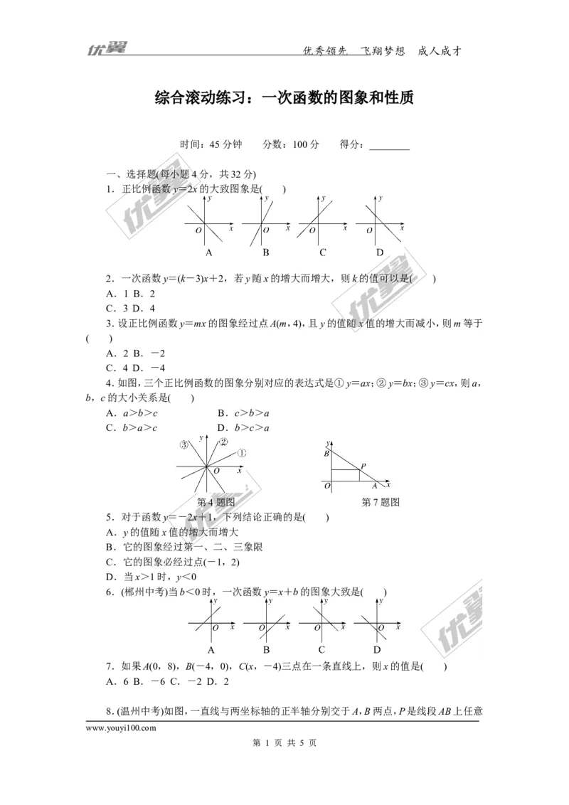 17.综合滚动练习：一次函数的图象和性质_湘教版初中数学课件_数学湘教版8下教案PPT课件配套资料_数学湘教版初中8年级下册习题试题_精品专题