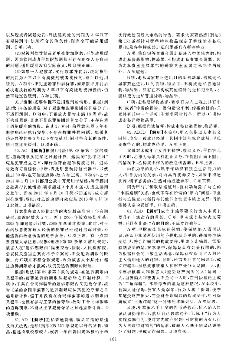 2015年客观题（答案及解析）_法考真题相关_真题（02-26）_1.客观题（2002-2025）_2002-2022真题（pdf版本推荐使用）_2014--2022答案解析（pdf）