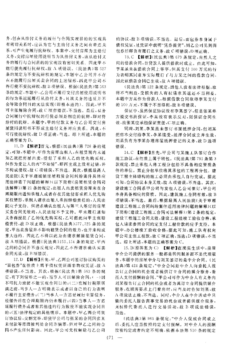 2015年客观题（答案及解析）_法考真题相关_真题（02-26）_1.客观题（2002-2025）_2002-2022真题（pdf版本推荐使用）_2014--2022答案解析（pdf）