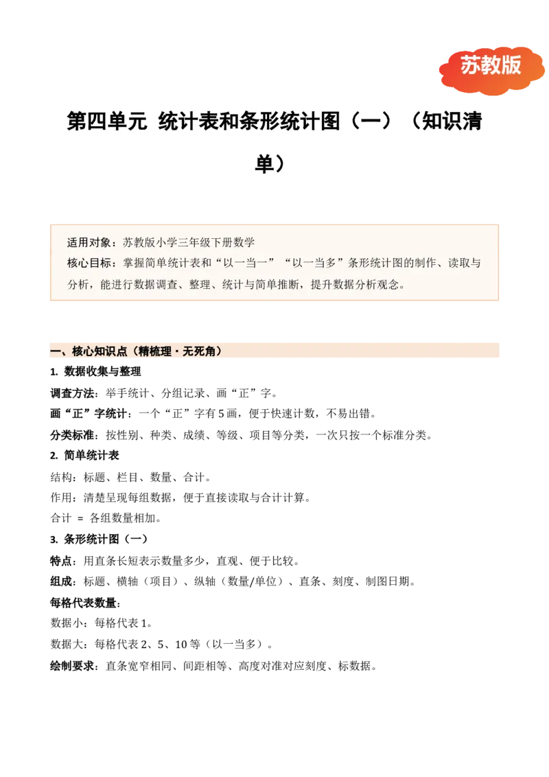 第四单元统计表和条形统计图（一）（期末知识清单）（苏教版&bull;新教材）_三年级数学下册（苏教版）_期末总复习-K159_期末总复习_2026版