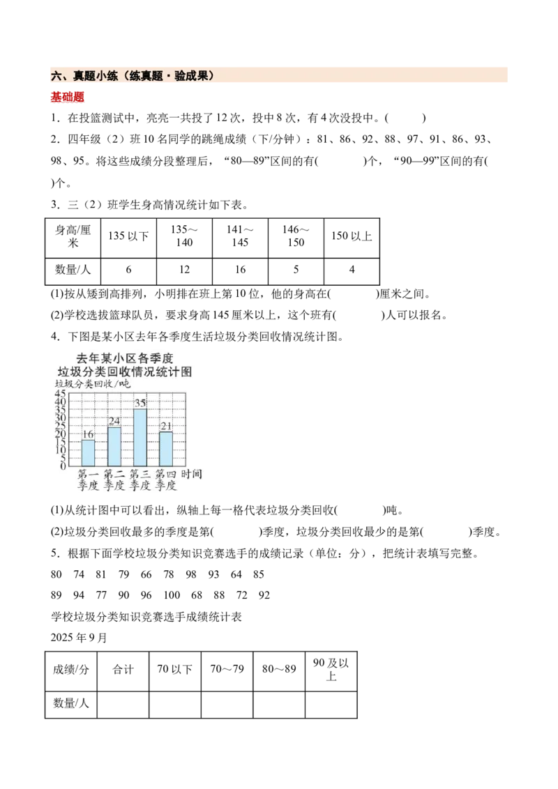 第四单元统计表和条形统计图（一）（期末知识清单）（苏教版&bull;新教材）_三年级数学下册（苏教版）_期末总复习-K159_期末总复习_2026版
