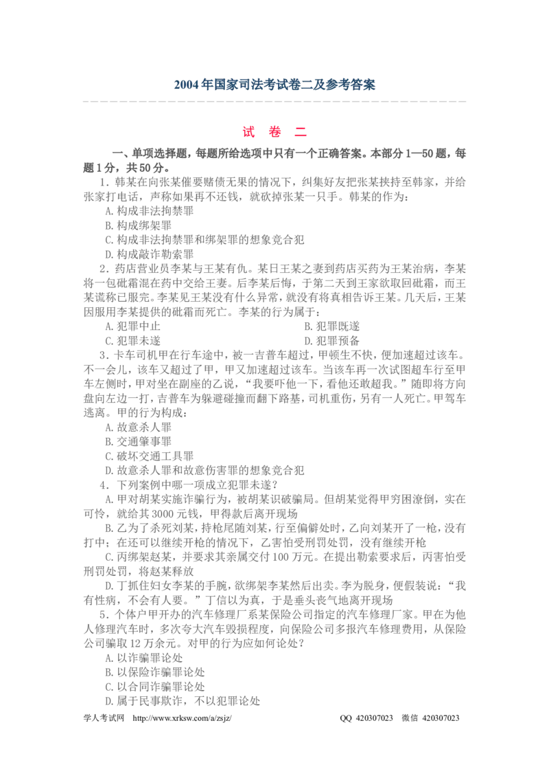 2004年国家司法考试卷二及参考答案_法考真题相关_真题（02-26）_1.客观题（2002-2025）_2002-2022真题（pdf版本推荐使用）_2002--2013（年份久远只做参考）_2004年