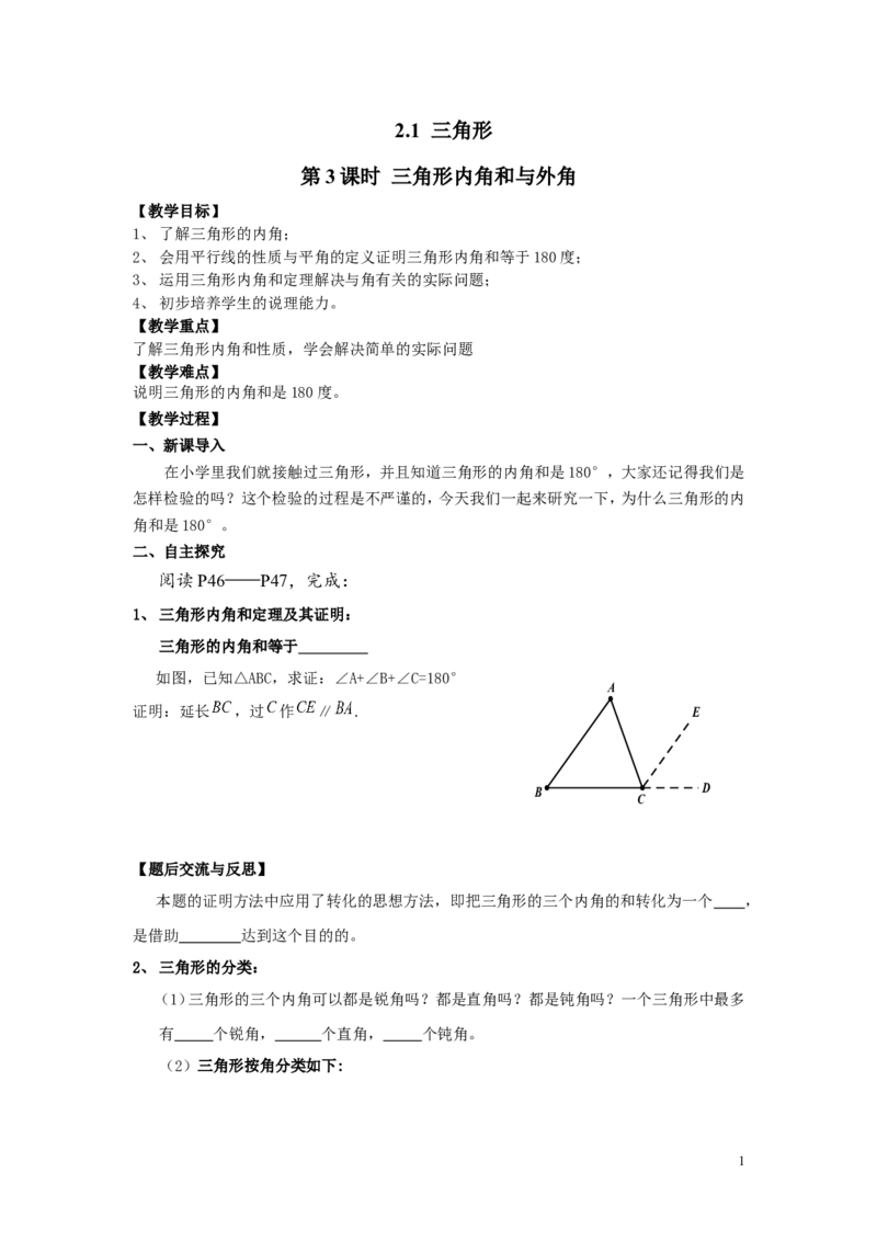 2.1第3课时三角形内角和与外角2_湘教版初中数学课件_数学湘教版8上教案PPT课件配套资料_数学湘教版初中8年级上册word教案