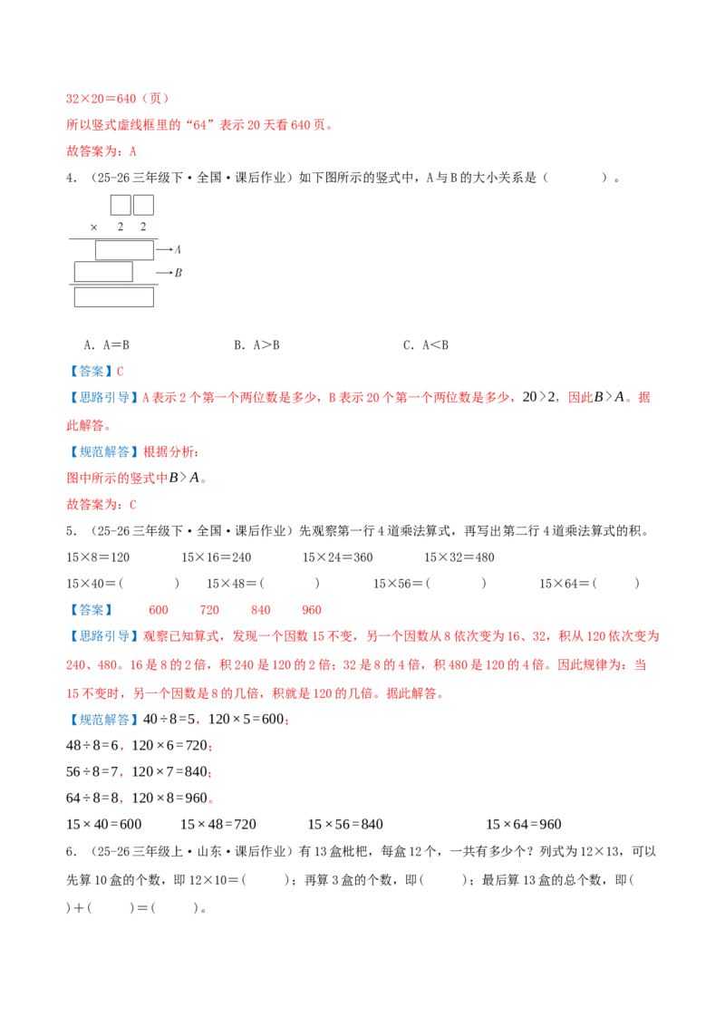突破讲练二笔算乘法（第三单元两位数乘两位数）知识梳理+八大题型讲练+优选题拔尖练共44题（解析版）(3)_三年级数学下册（苏教版）_母题专项练习-K36_2026版