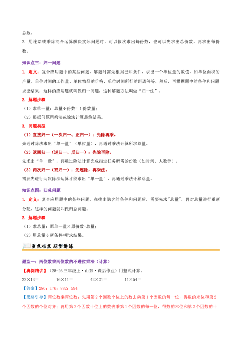 突破讲练二笔算乘法（第三单元两位数乘两位数）知识梳理+八大题型讲练+优选题拔尖练共44题（解析版）(3)_三年级数学下册（苏教版）_母题专项练习-K36_2026版