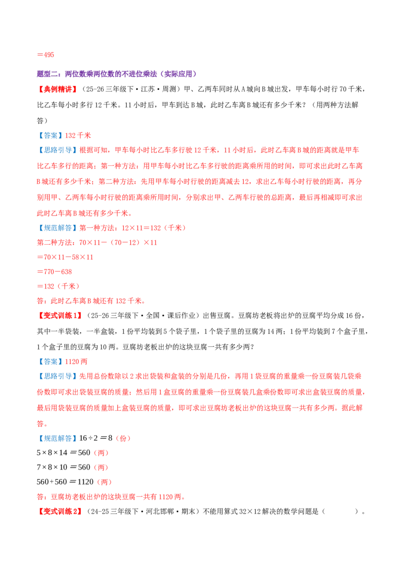 突破讲练二笔算乘法（第三单元两位数乘两位数）知识梳理+八大题型讲练+优选题拔尖练共44题（解析版）(3)_三年级数学下册（苏教版）_母题专项练习-K36_2026版