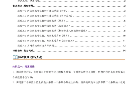 突破讲练二笔算乘法（第三单元两位数乘两位数）知识梳理+八大题型讲练+优选题拔尖练共44题（解析版）(3)_三年级数学下册（苏教版）_母题专项练习-K36_2026版