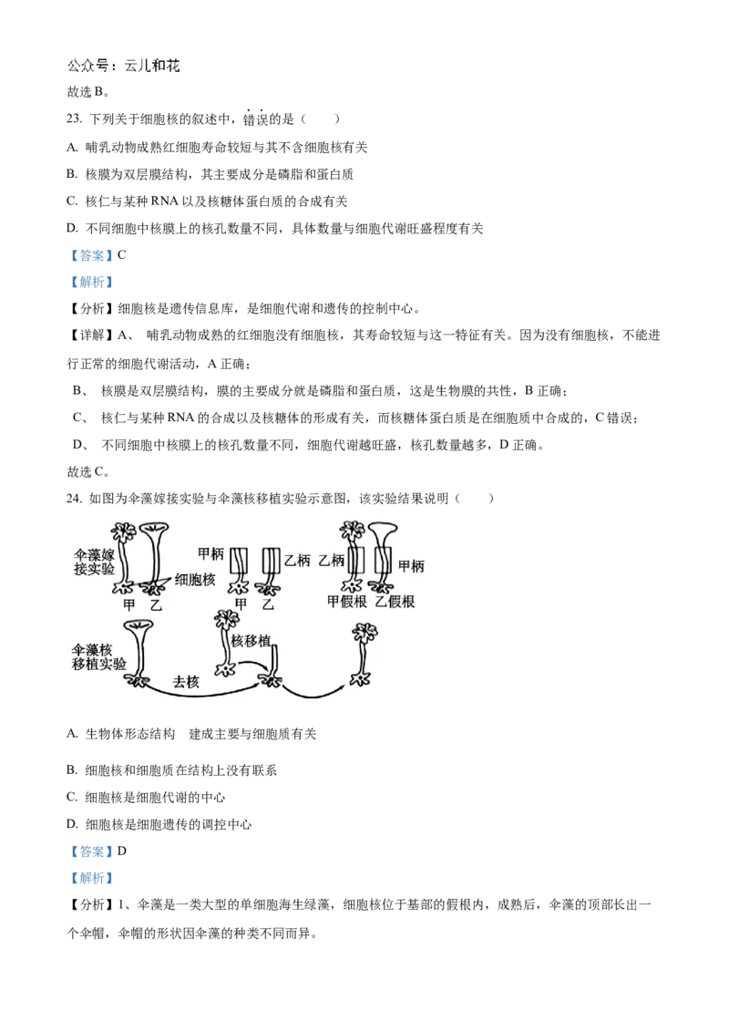 江苏省连云港市东海县2024-2025学年高一上学期期中考试生物试题Word版含解析_2024年12月试卷_1203江苏省连云港市东海县2024-2025学年高一上学期期中考试