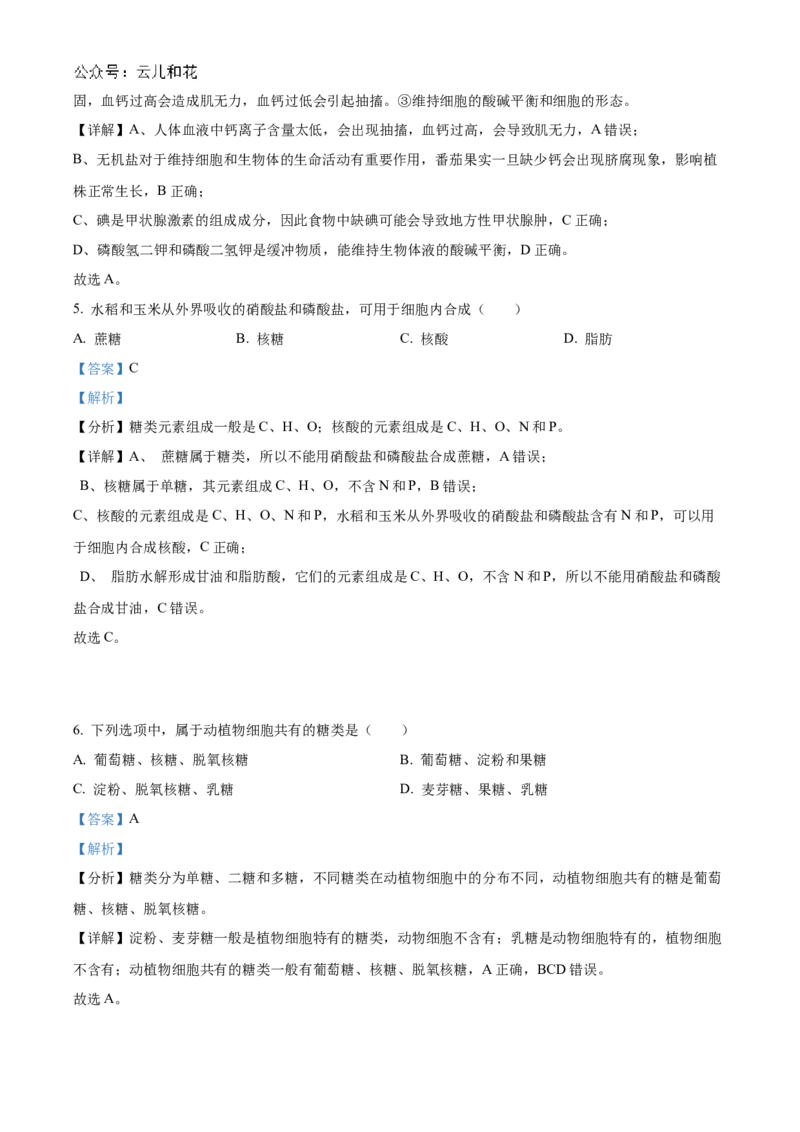 江苏省连云港市东海县2024-2025学年高一上学期期中考试生物试题Word版含解析_2024年12月试卷_1203江苏省连云港市东海县2024-2025学年高一上学期期中考试
