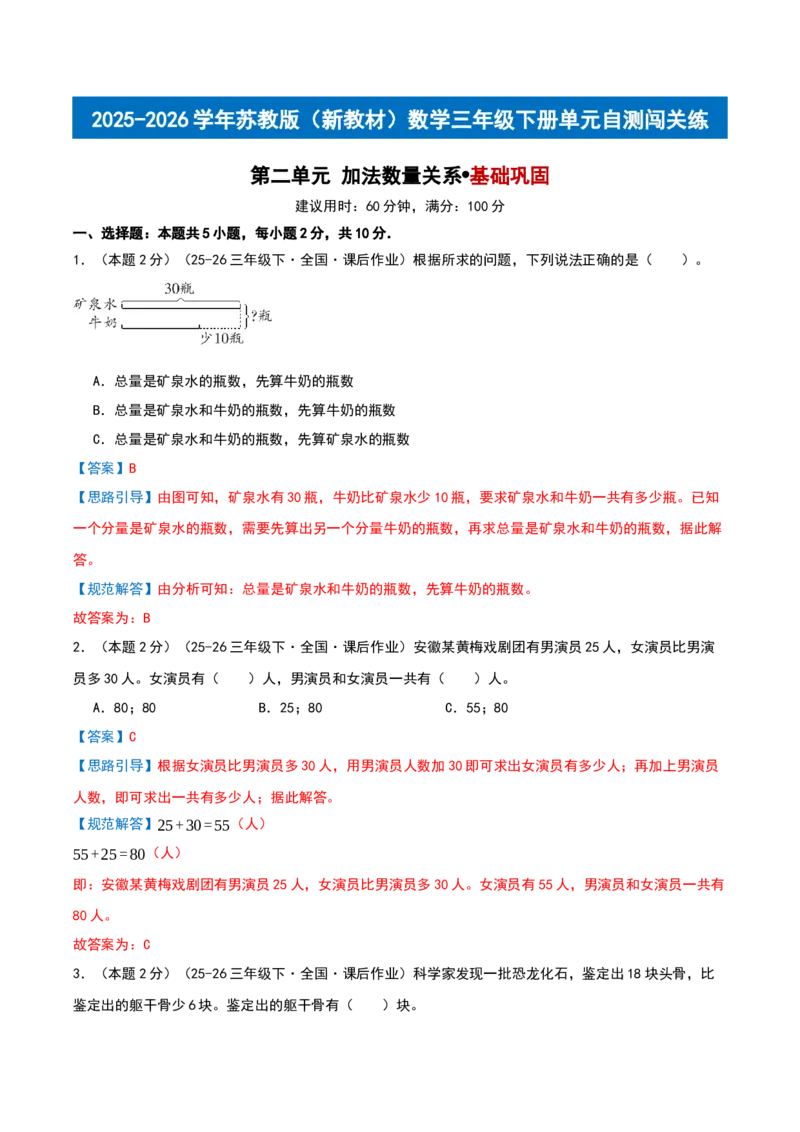 第二单元加法数量关系基础卷（解析版）(3)_三年级数学下册（苏教版）_母题专项练习-K36_2026版