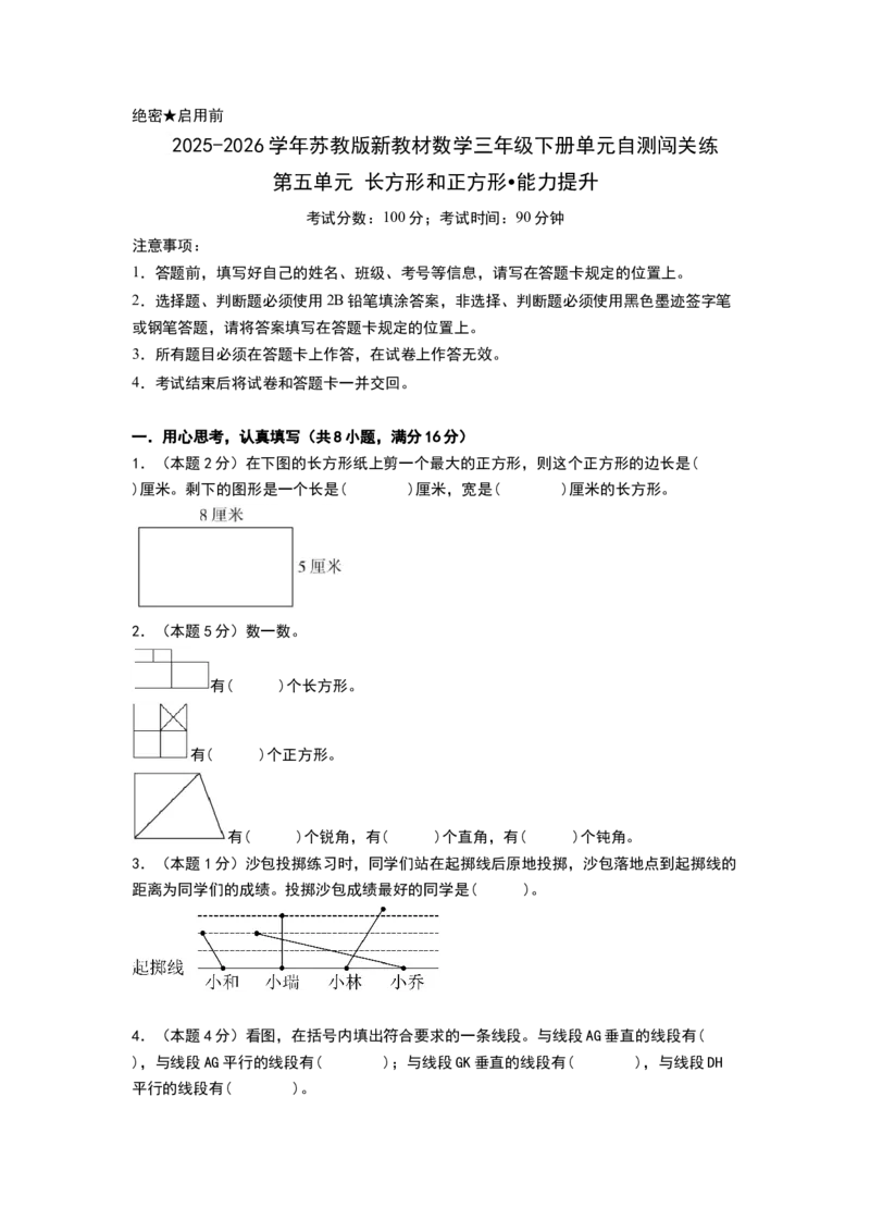 第五单元长方形和正方形（能力提升卷）（考试版A4）_三年级数学下册（苏教版）_母题专项练习-K36_2026版