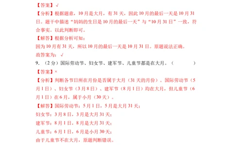 综合实践年、月、日的秘密（单元自测&bull;提升卷）（参考解析）(3)_三年级数学下册（苏教版）_单元测试_新课标资料（看这里面）