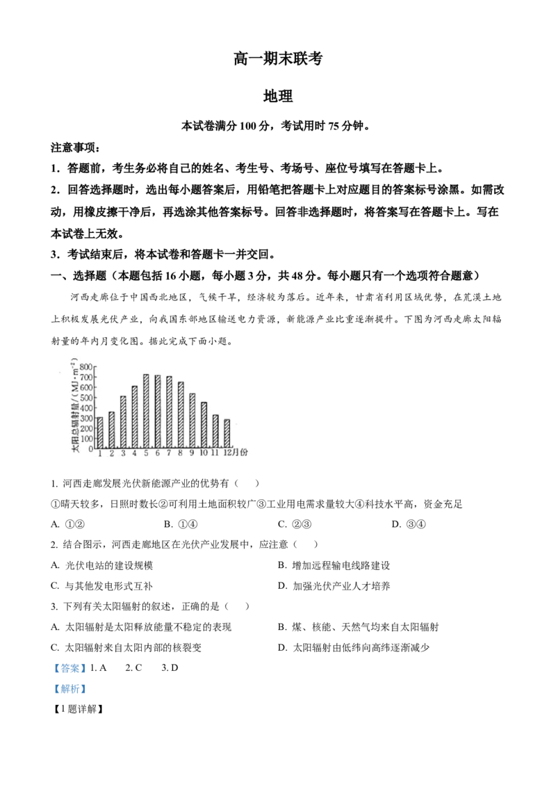 山西省晋城市2024-2025学年高一上学期1月期末地理试题Word版含解析_2025年03月试卷_0312山西省晋城市2024-2025学年高一上学期1月期末考试