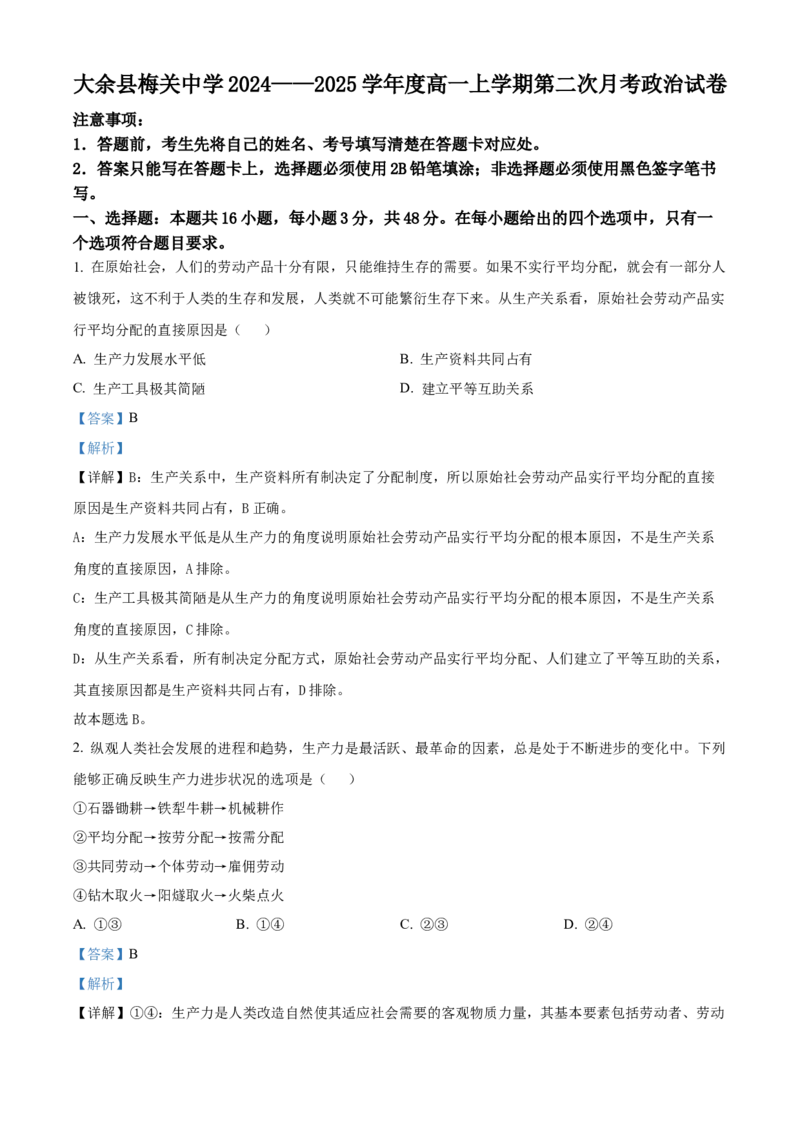 江西省赣州市大余县部分学校联考2024-2025学年高一上学期12月月考政治试题Word版含解析_2025年01月试卷_0104江西省赣州市大余县部分学校联考2024-2025学年高一上学期12月月考试题