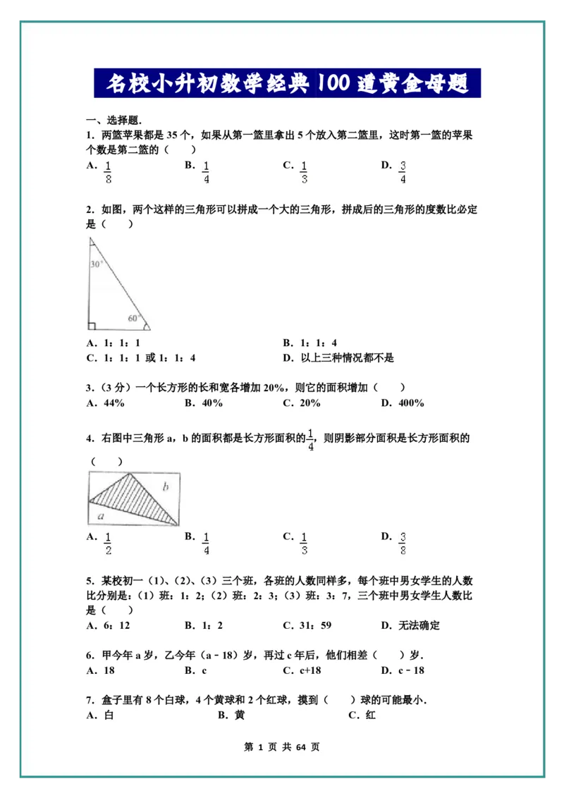 名校小升初数学高频经典100道黄金母题(含答案)_名校小升初数学高频经典100道黄金母题(含答案)