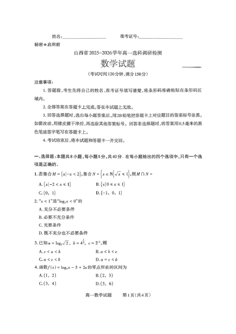 山西省部分学校2025-2026学年高一上学期高一选科调研检测暨12月月考数学试题（含答案）_2025年12月高一试卷_251219山西省2025-2026学年三重教育高一上学期12月选科调研检测（全）