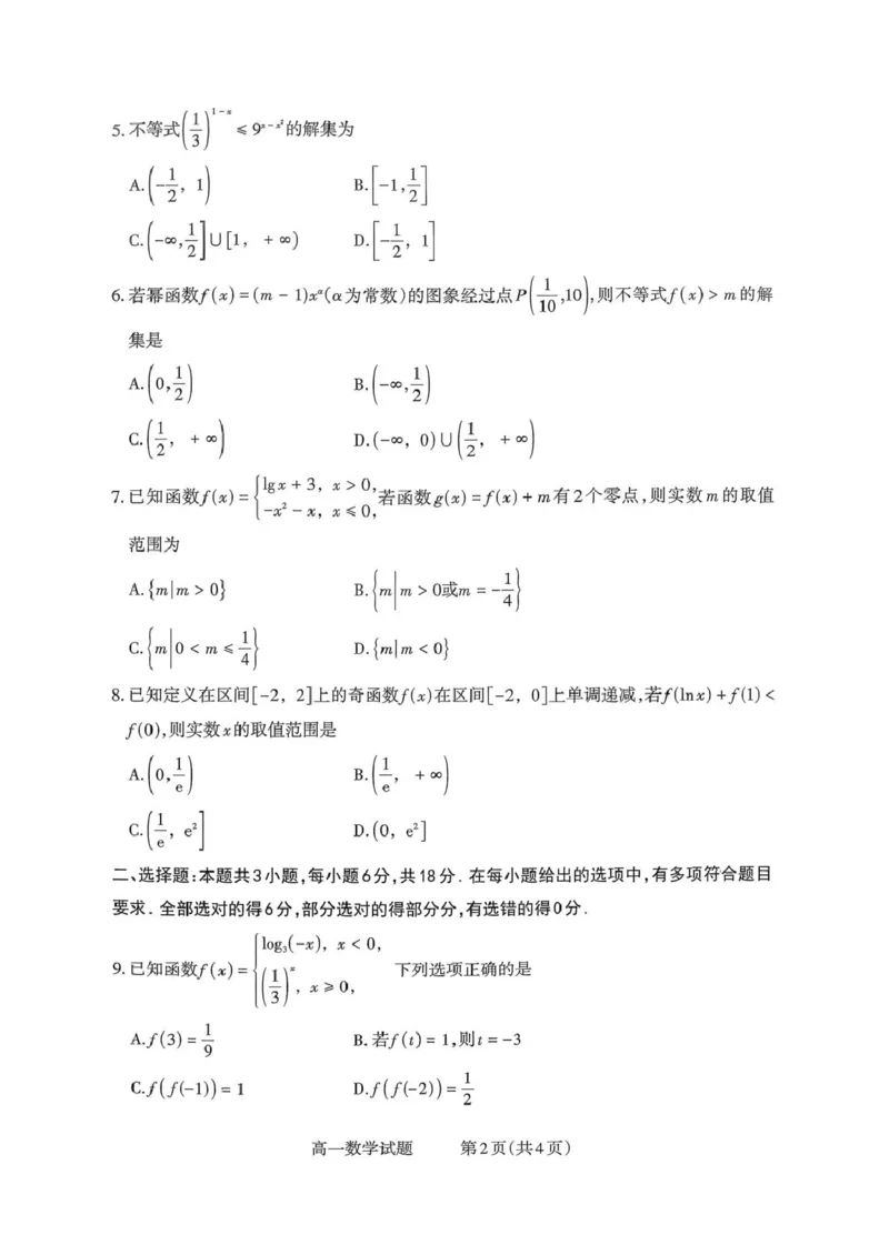 山西省部分学校2025-2026学年高一上学期高一选科调研检测暨12月月考数学试题（含答案）_2025年12月高一试卷_251219山西省2025-2026学年三重教育高一上学期12月选科调研检测（全）