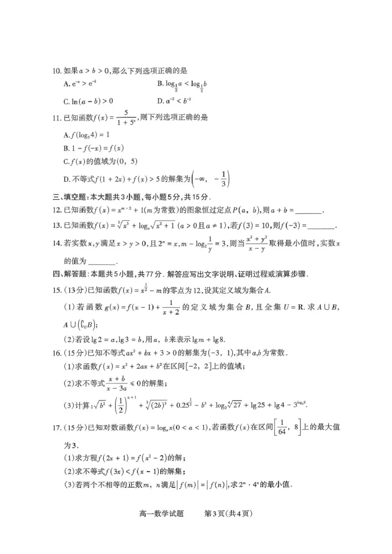 山西省部分学校2025-2026学年高一上学期高一选科调研检测暨12月月考数学试题（含答案）_2025年12月高一试卷_251219山西省2025-2026学年三重教育高一上学期12月选科调研检测（全）