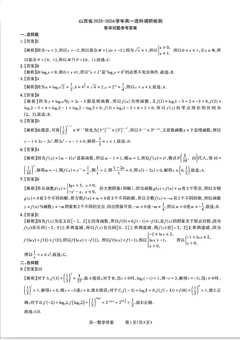 山西省部分学校2025-2026学年高一上学期高一选科调研检测暨12月月考数学试题（含答案）_2025年12月高一试卷_251219山西省2025-2026学年三重教育高一上学期12月选科调研检测（全）