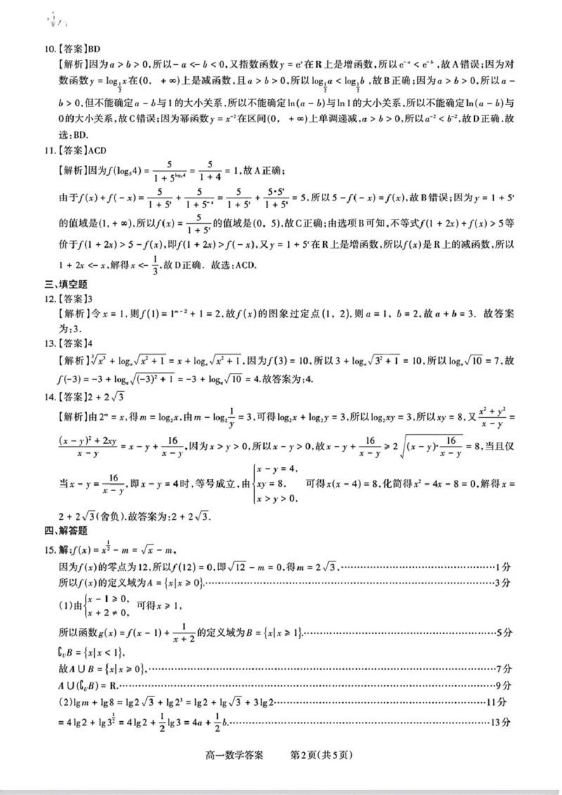 山西省部分学校2025-2026学年高一上学期高一选科调研检测暨12月月考数学试题（含答案）_2025年12月高一试卷_251219山西省2025-2026学年三重教育高一上学期12月选科调研检测（全）