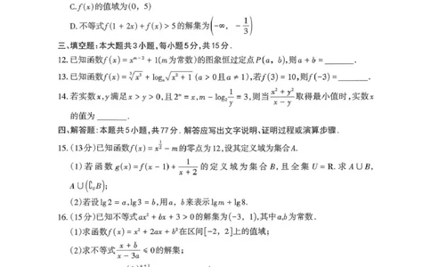 山西省部分学校2025-2026学年高一上学期高一选科调研检测暨12月月考数学试题（含答案）_2025年12月高一试卷_251219山西省2025-2026学年三重教育高一上学期12月选科调研检测（全）