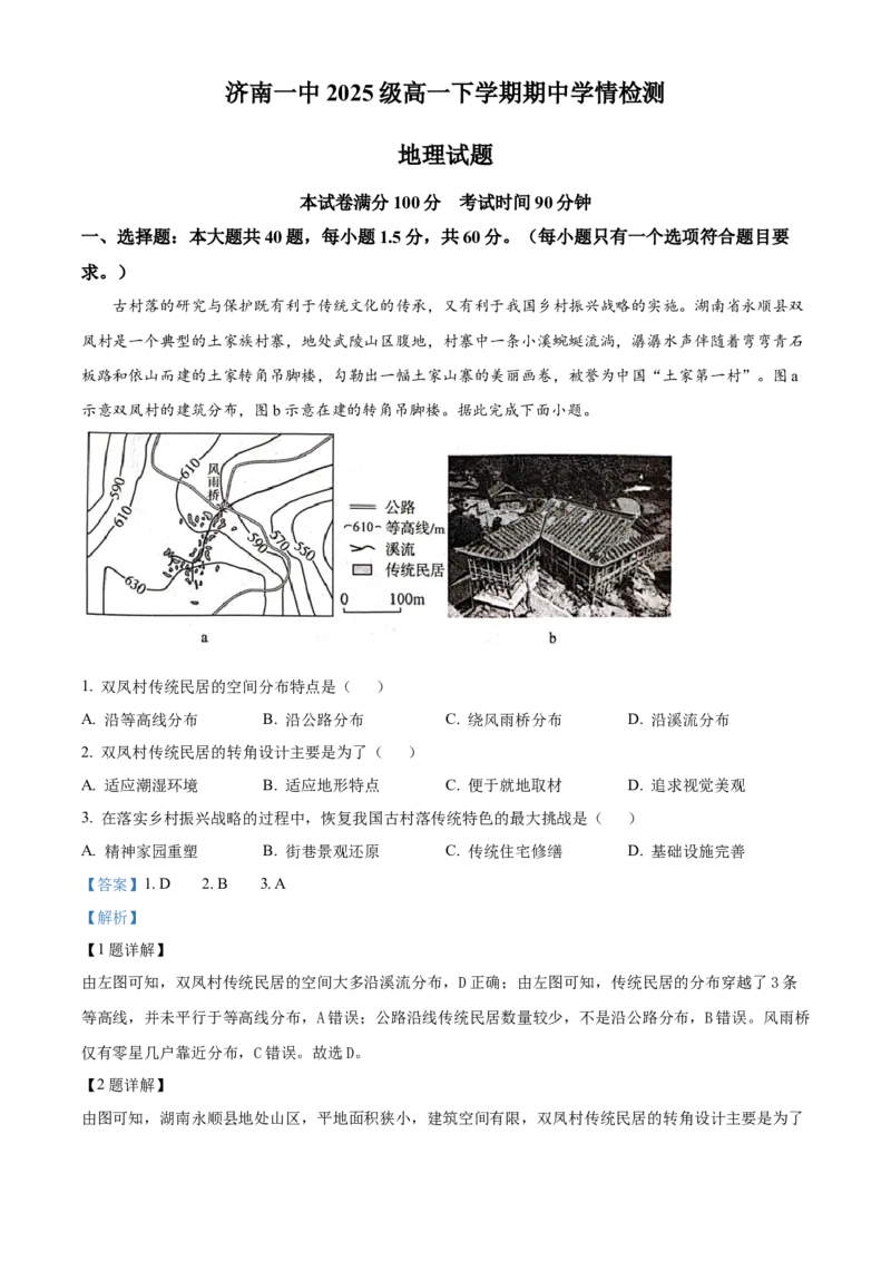 山东省济南第一中学2025-2026学年高一下学期期中地理试题（解析版）_2026年04月高一试卷_260426山东省济南一中2025-2026学年高一下学期期中（全科）