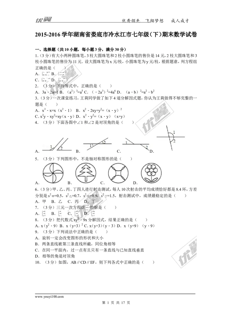 2015-2016学年湖南省娄底市冷水江市七年级（下）期末数学试卷_湘教版初中数学课件_数学湘教版7下教案PPT课件配套资料_数学湘教版7下&mdash;6.各阶段精品试题_期中、月考、期末、中考真卷