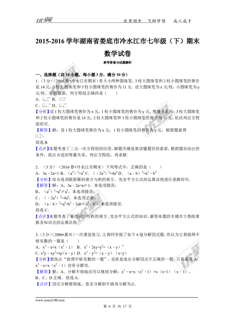 2015-2016学年湖南省娄底市冷水江市七年级（下）期末数学试卷_湘教版初中数学课件_数学湘教版7下教案PPT课件配套资料_数学湘教版7下&mdash;6.各阶段精品试题_期中、月考、期末、中考真卷