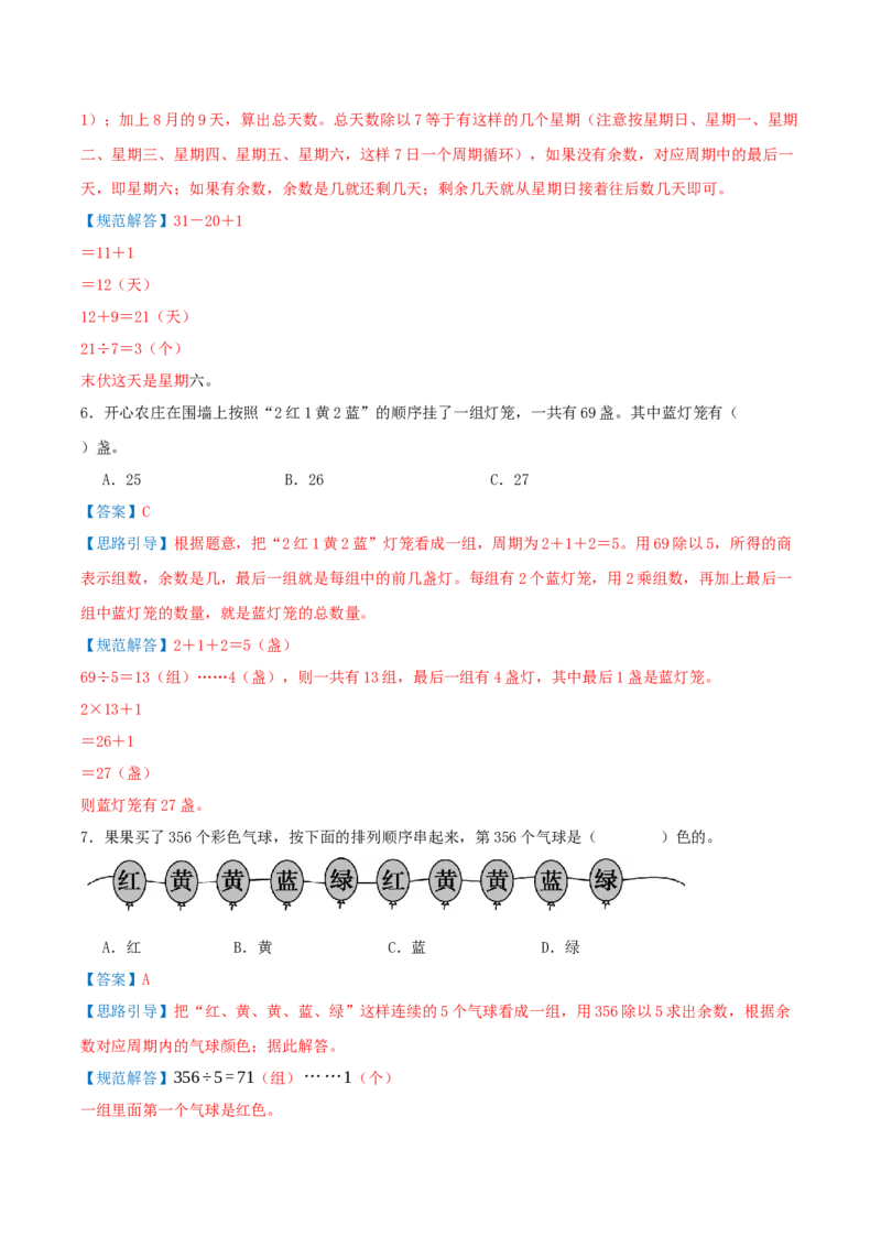 课题学习周期问题（期中复习讲义）基础版（导图+4个考点真题讲练+提优练共32题）解析版(2)_三年级数学下册（苏教版）_母题专项练习-K36_2026版