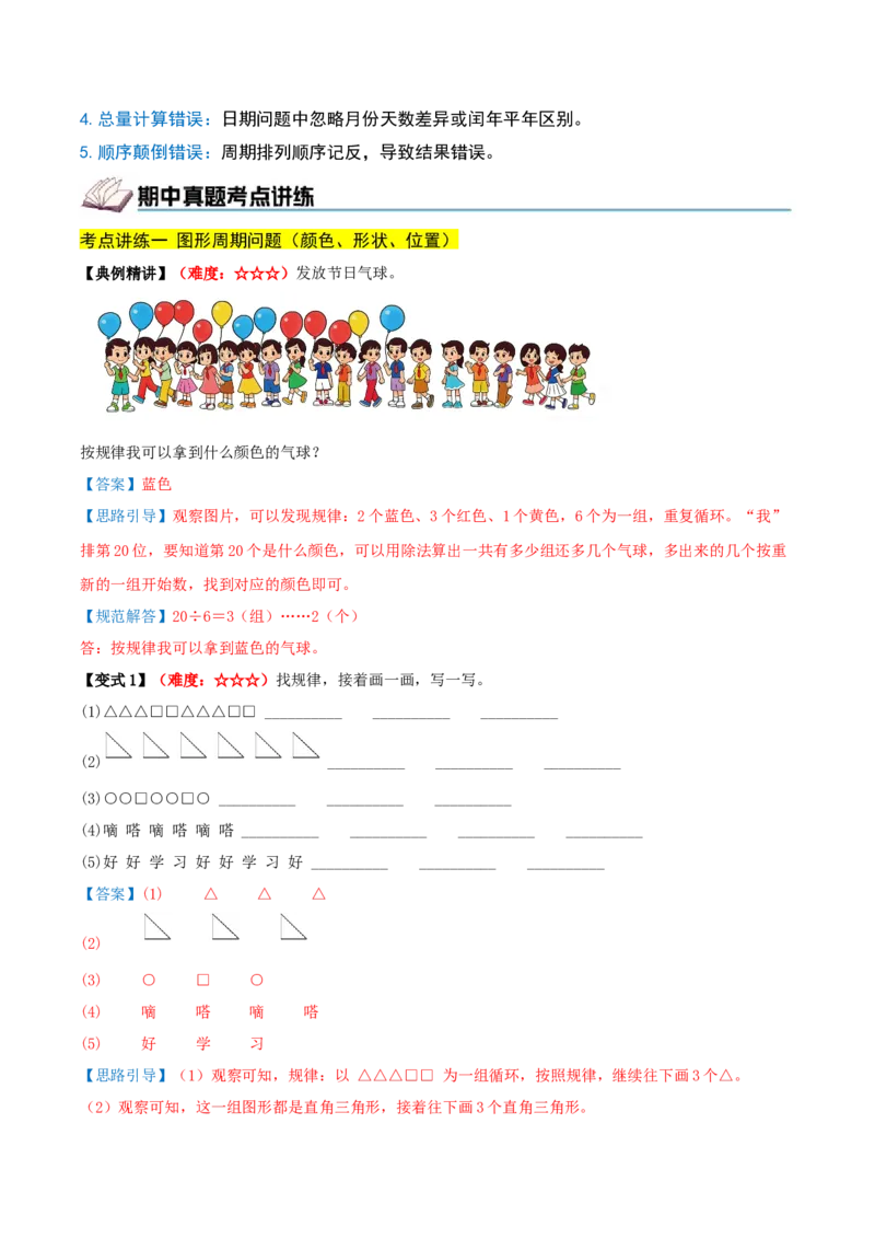 课题学习周期问题（期中复习讲义）基础版（导图+4个考点真题讲练+提优练共32题）解析版(2)_三年级数学下册（苏教版）_母题专项练习-K36_2026版
