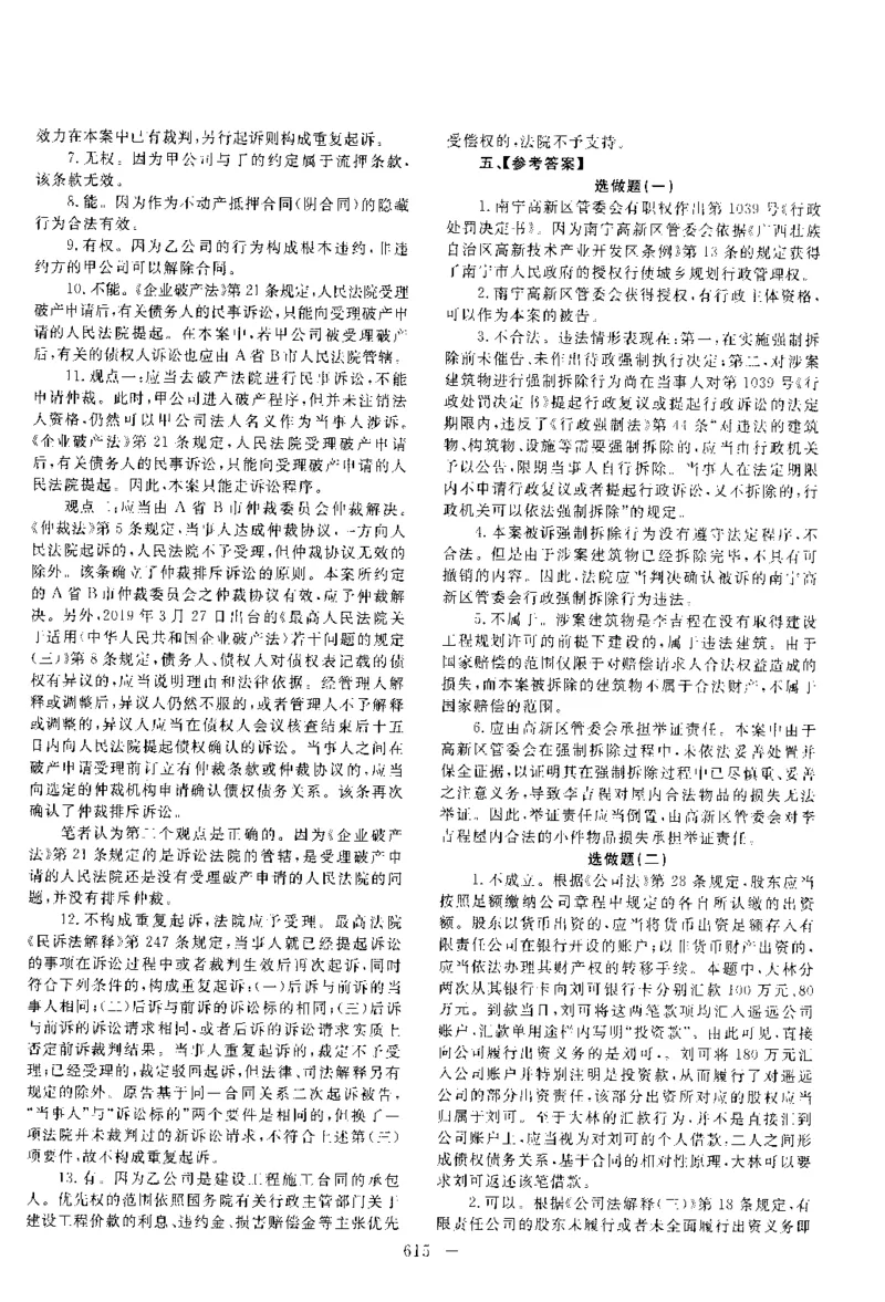 2018主观题（答案及解析）_法考真题相关_真题（02-26）_2.主观题（2002-2025）_2002-2022真题（pdf版推荐使用）_2014--2022答案解析（pdf）