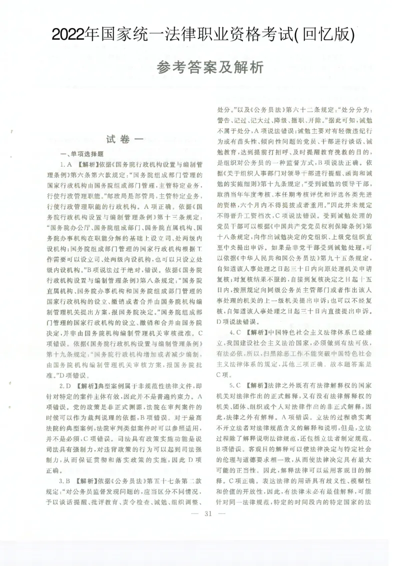 2022客观题（答案及解析）_法考真题相关_真题（02-26）_1.客观题（2002-2025）_2002-2022真题（pdf版本推荐使用）_2014--2022答案解析（pdf）
