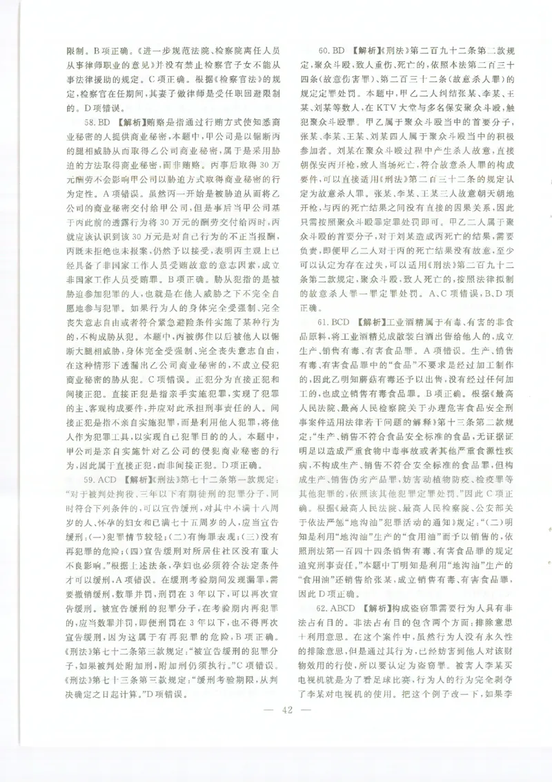 2022客观题（答案及解析）_法考真题相关_真题（02-26）_1.客观题（2002-2025）_2002-2022真题（pdf版本推荐使用）_2014--2022答案解析（pdf）