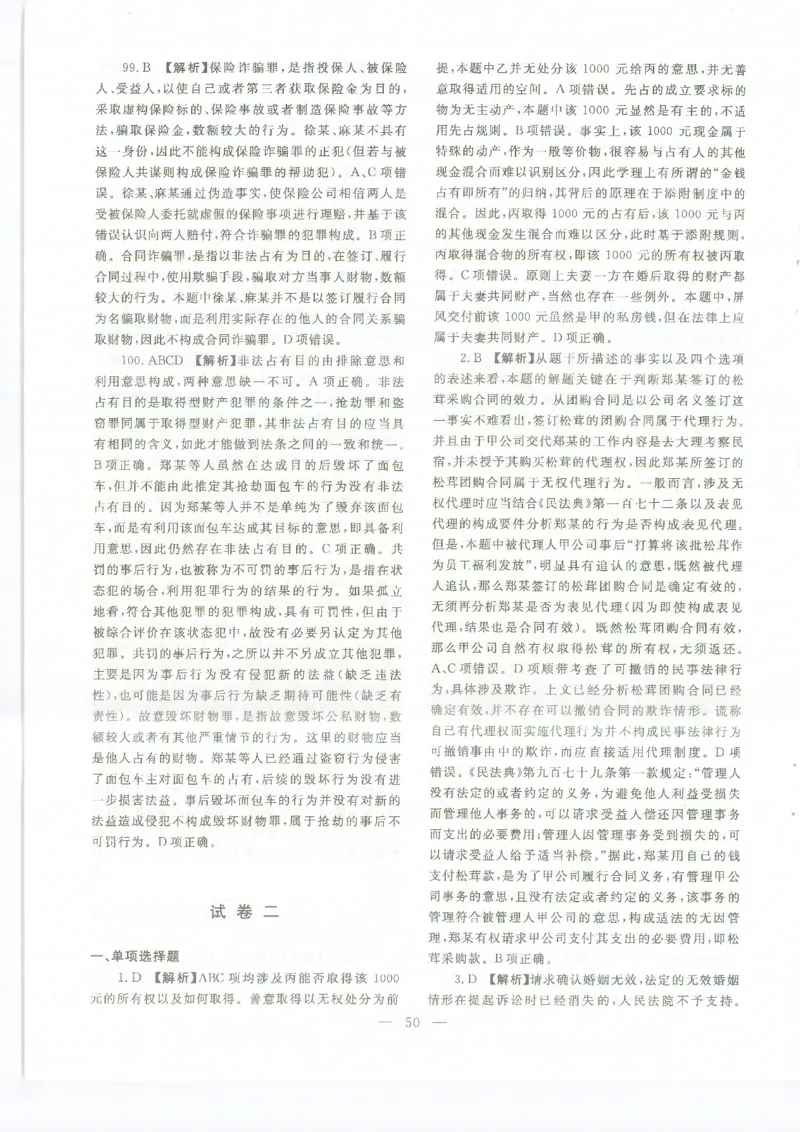 2022客观题（答案及解析）_法考真题相关_真题（02-26）_1.客观题（2002-2025）_2002-2022真题（pdf版本推荐使用）_2014--2022答案解析（pdf）