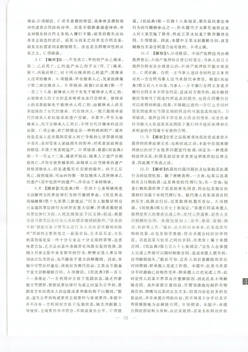 2022客观题（答案及解析）_法考真题相关_真题（02-26）_1.客观题（2002-2025）_2002-2022真题（pdf版本推荐使用）_2014--2022答案解析（pdf）