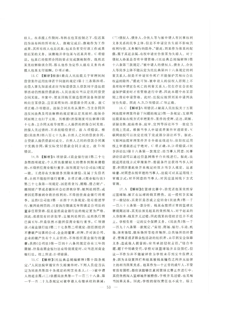 2022客观题（答案及解析）_法考真题相关_真题（02-26）_1.客观题（2002-2025）_2002-2022真题（pdf版本推荐使用）_2014--2022答案解析（pdf）