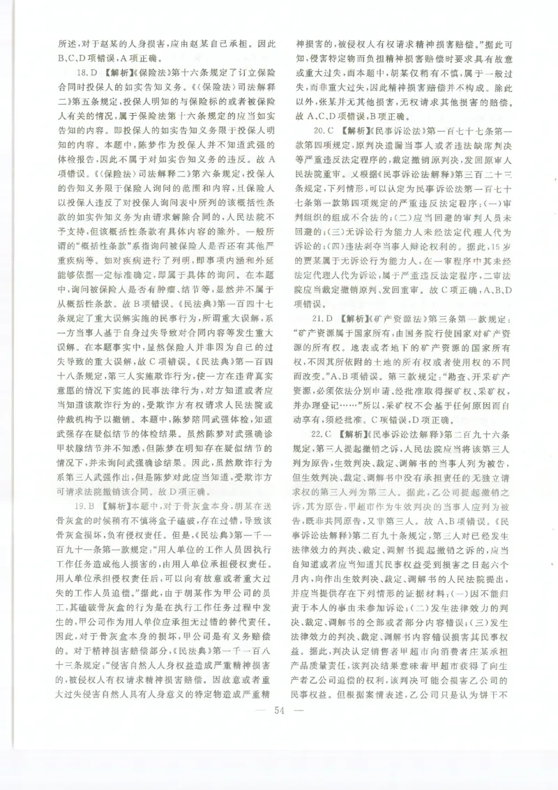 2022客观题（答案及解析）_法考真题相关_真题（02-26）_1.客观题（2002-2025）_2002-2022真题（pdf版本推荐使用）_2014--2022答案解析（pdf）