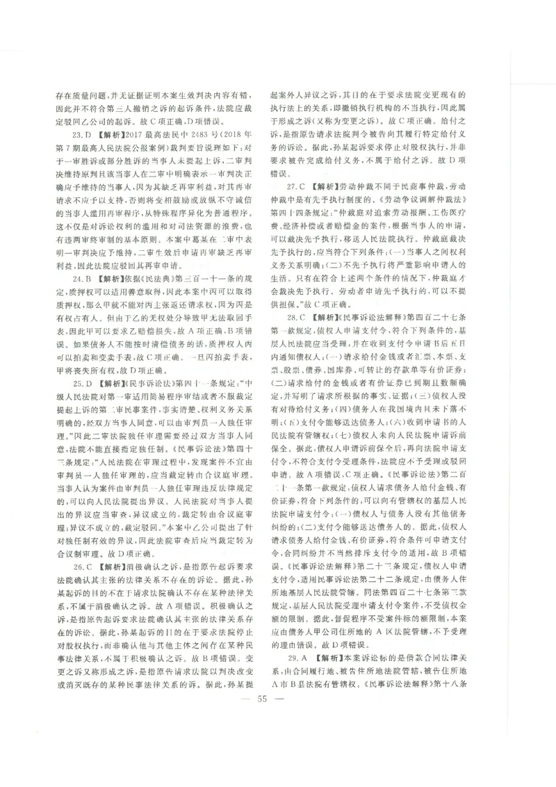 2022客观题（答案及解析）_法考真题相关_真题（02-26）_1.客观题（2002-2025）_2002-2022真题（pdf版本推荐使用）_2014--2022答案解析（pdf）