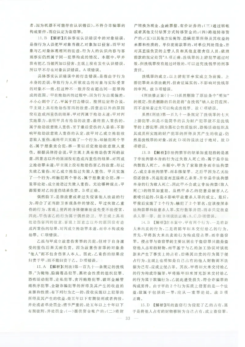 2022客观题（答案及解析）_法考真题相关_真题（02-26）_1.客观题（2002-2025）_2002-2022真题（pdf版本推荐使用）_2014--2022答案解析（pdf）