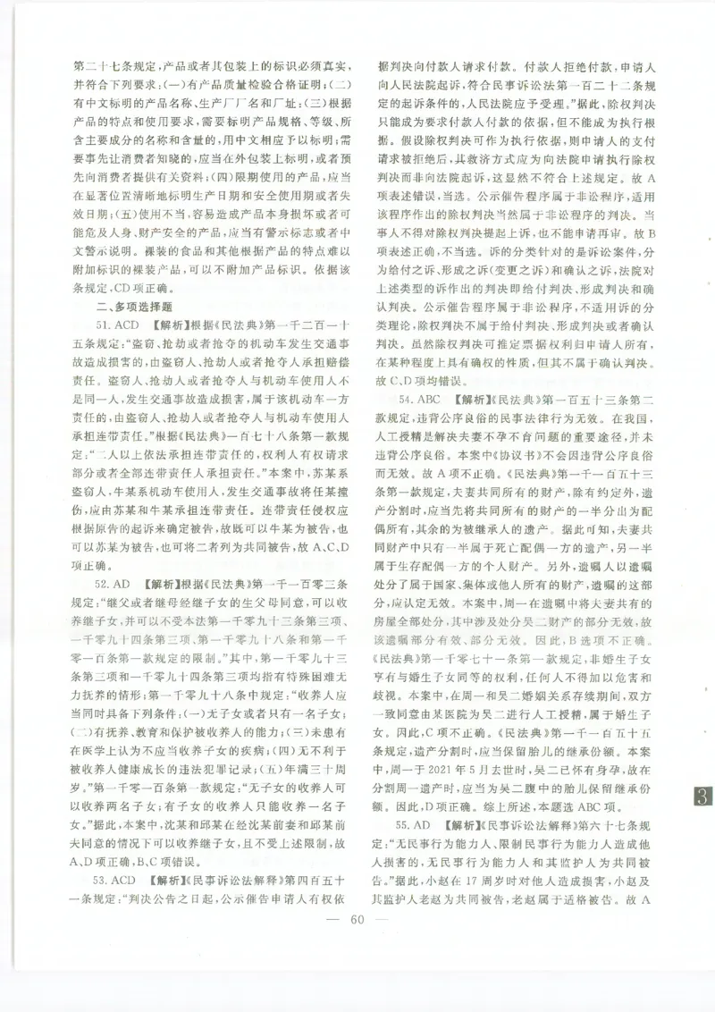 2022客观题（答案及解析）_法考真题相关_真题（02-26）_1.客观题（2002-2025）_2002-2022真题（pdf版本推荐使用）_2014--2022答案解析（pdf）