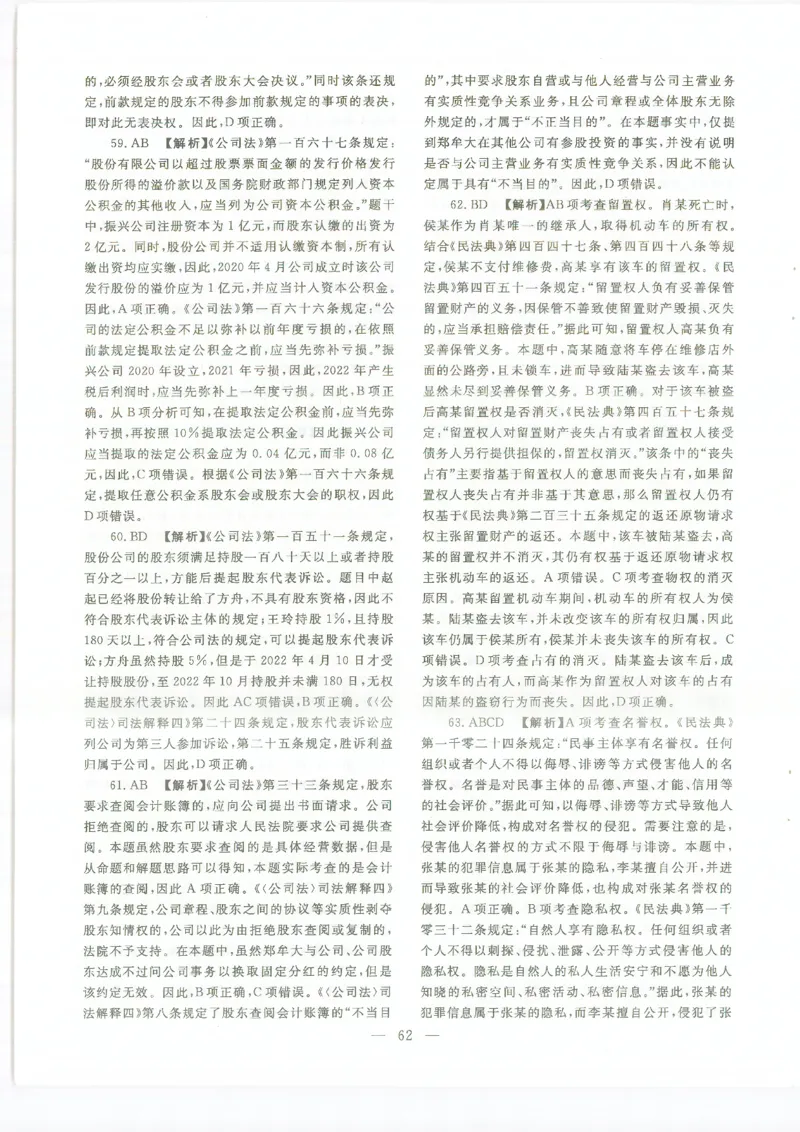 2022客观题（答案及解析）_法考真题相关_真题（02-26）_1.客观题（2002-2025）_2002-2022真题（pdf版本推荐使用）_2014--2022答案解析（pdf）