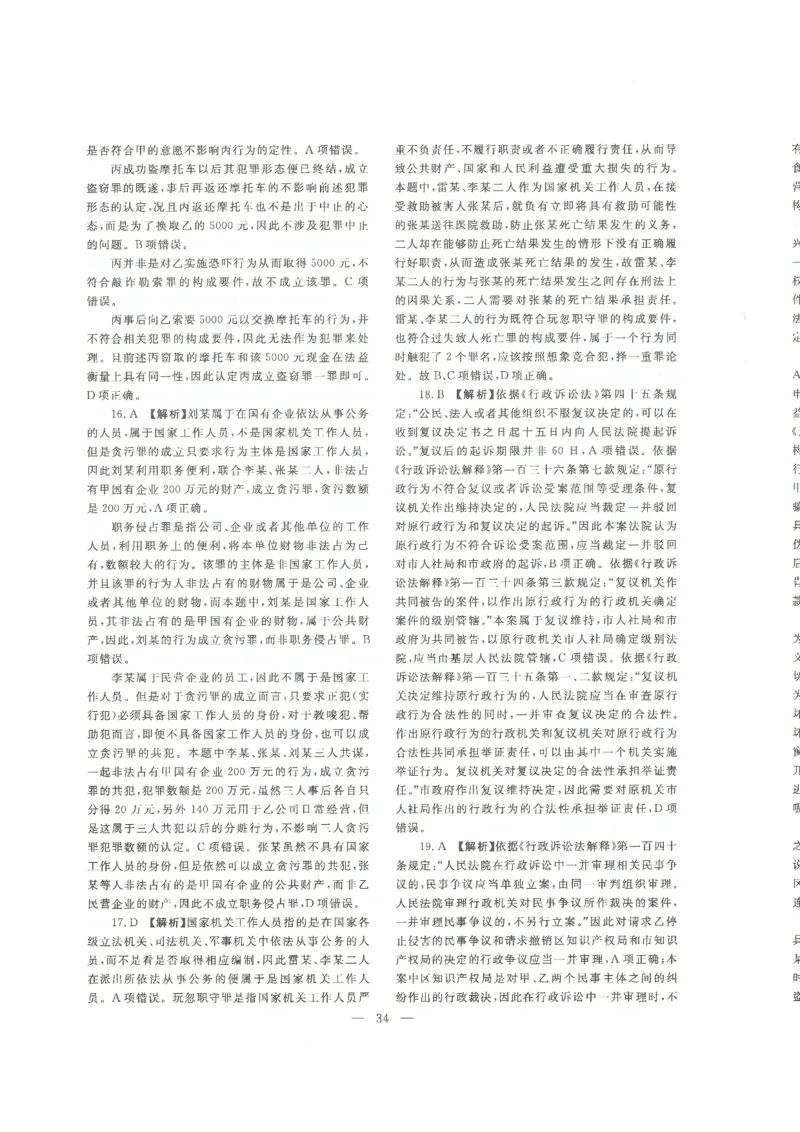 2022客观题（答案及解析）_法考真题相关_真题（02-26）_1.客观题（2002-2025）_2002-2022真题（pdf版本推荐使用）_2014--2022答案解析（pdf）